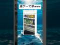 日本って優秀なんだなwwww#shorts#面白い#笑える#海外#日本#自動販売機