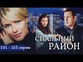 СПАЛЬНЫЙ РАЙОН - Серии 101-105 из 114 / Мелодрама