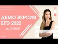 Полный разбор ДЕМОВЕРСИИ ЕГЭ 2022 по ХИМИИ