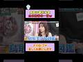 鳥取の観光大使、山本舞香の一言w #上田と女が吠える夜 #上田晋也 #大久保佳代子 #MEGUMI #shorts