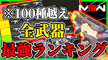 【CoD:MW3】"衝撃の100種超え"全武器最強ランキング!! 1年間愛した武器達の総決算!!