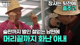 [다큐 ‘가족’ 221회 1부] 장사는 뒷전에 춤추고 술판까지 벌인 철없는 남편에 머리끝까지 화난 아내