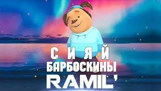 Барбоскины перепели песню - Ramil' - Сияй (Премьера клипа / пародия 2020)