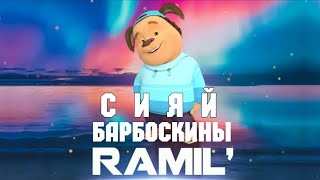 картинка: Барбоскины перепели песню - Ramil' - Сияй (Премьера клипа / пародия 2020)