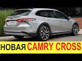 НОВАЯ TOYOTA CAMRY CROSS 2020-2021 (обзор): убийца Лады Весты Кросс 2020 и Toyota Land Cruiser 200