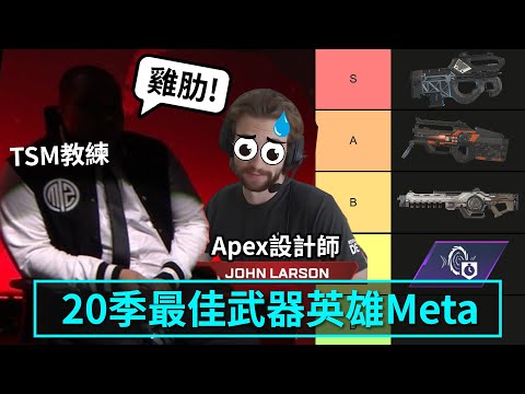 Apex 辣個男人發聲了! TSM教練Raven與開發者大談新季meta: 必選槍械英雄組合曝光!