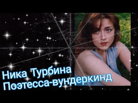 Ника Турбина.Помним,скорбим