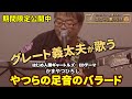 【期間限定公開中】「やつらの足音のバラード」を歌いました(グレート義太夫の「ここでは歌うよ Vol.1より)