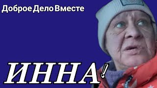 Доброе Дело Вместе. АППЕТИТ ПРИХОДИТ ВО ВРЕМЯ ЕДЫ!)