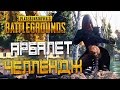 PLAYERUNKNOWN'S BATTLEGROUNDS — АРБАЛЕТ ЧЕЛЛЕНДЖ В ДЕЙСТВИИ! СКОЛЬКО БУДЕТ УБИЙСТВ?!?