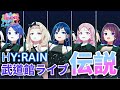 HY:RAINの伝説ライブ in 武道館【シャインポスト Be your アイドル!】