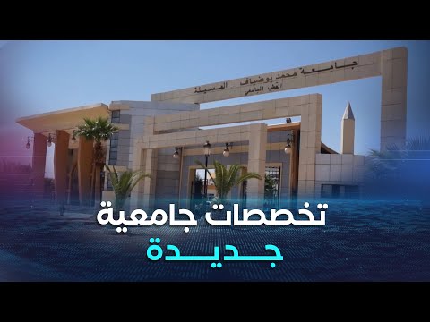 المسيلة اطلاق 14 تخصصا جديدا بجامعة محمد بوضياف تزامنا والدخول الجامعي