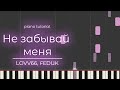 PIANO TUTORIAL | Не забывай меня - LOVV66, FEDUK | (на пианино)