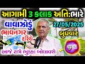 વાવાઝોડાં સાથે વરસાદની આગાહી 🔴 Live:અત્યારના સવારે 12:30, Heavy Rain Forecast in Gujarat, Weather Tv