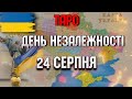 ТАРО ПРОГНОЗ НА ДЕНЬ НЕЗАЛЕЖНОСТІ