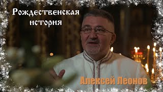 Рождественская история. Алексей Леонов (Леон)