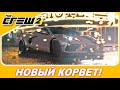 The Crew 2: The Chase - НОВЫЙ КОРВЕТ ТАЩИТ?