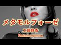 メタモルフォーゼ / 工藤静香 【歌ってみた】 cover by 海外在住主婦 Metamorphose / Shizuka Kudo   ღ 歌詞付き