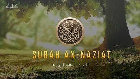 سورة النازعات كاملة | تلاوة هادئه | القارئ خالد البلوشي🎧🖤. #اكسبلور #دعاء #قرآن #راحة_نفسية