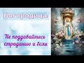 Богородица- Не поддавайтесь страданию и боли