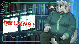 【作業&雑談配信】深夜のゆるふわ【栞屋センタ＠マヌルネコVtuber】