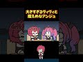 大きすぎてつま先が見えないヴィヴィと見えすぎるアンジュ #shorts