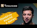 Зе-каналізація. Попёрло быдло к верху | Політфанклуб