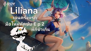 Rov มือใหม่หัดขับ EP.2 Liliana ชิวเกิน ~