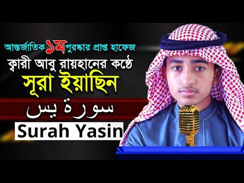 ৩৬ স র ইয স ন ক ব র আব র য হ ন 36 Surah Yasin Quri Abu Rayran Best The Holy Quran