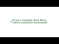 Отзыв мамы Алёны о семинаре «7 шагов успешного воспитания»