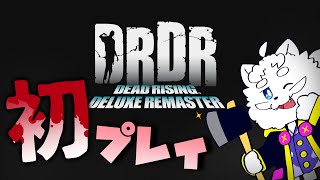 【デッドライジング デラックスリマスター】本日発売！初めてのデッドラ【VTuber】