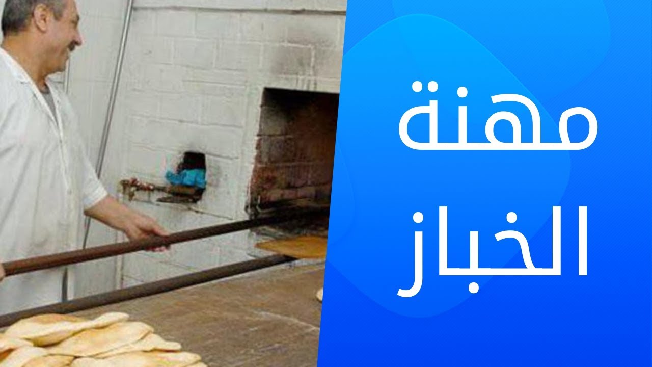 تفسير رؤيه الخبز والمخبز والخباز للعزباء والمتزوجة ولمن يبحث عن عمل .