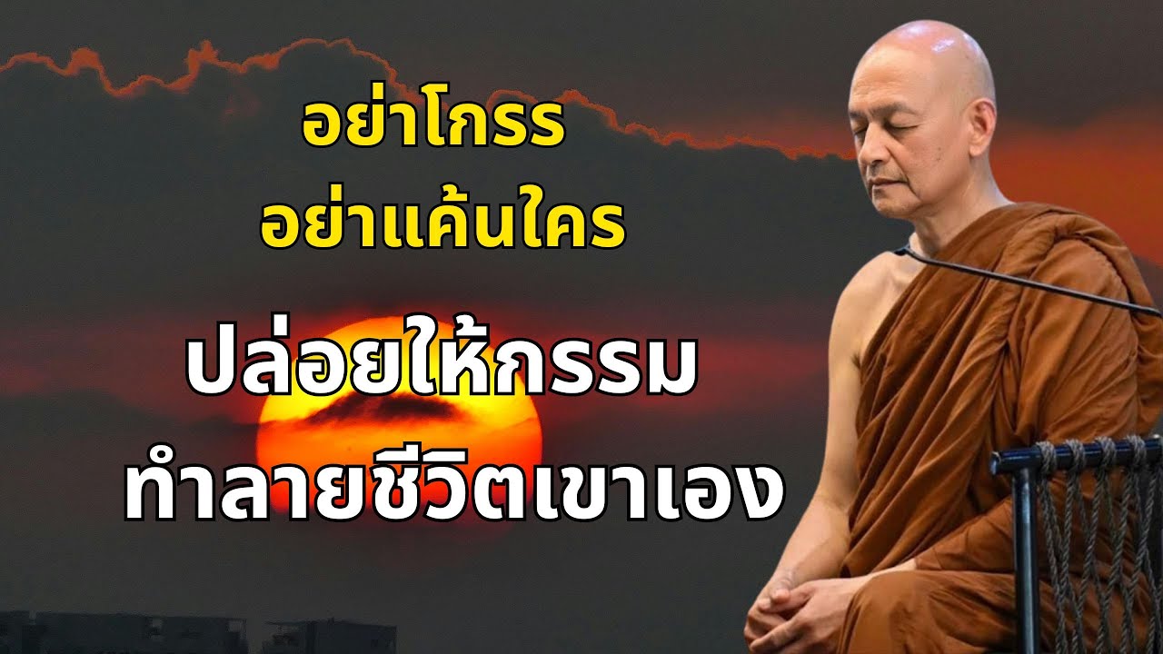 รรมเวรมีจริง |พระอาจารย์คึกฤทธิ์ โสตฺถิผโล #ธรรมะวันวิสาขบูชา#ธรรมะก่อนนอน #แก้กรรม #ได้บุญก่อนนอน#1