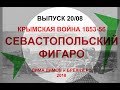 ДИМ-ТВ-20/08. КРЫМСКАЯ ВОЙНА 1853-56. Севастопольский ТО ТУТ-ТО ТАМ. История России. Загадки истории