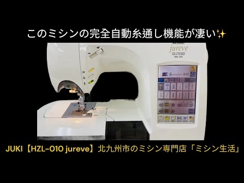 JUKI（ジューキ）のコンピューターミシン【HZL-010 jureve】の