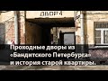 Проходные дворы - колодцы Петербурга, старая квартира, доходный дом.