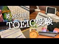 【第263回 TOEIC受験#80】4時起き社会人の勉強ルーティン 【朝活】