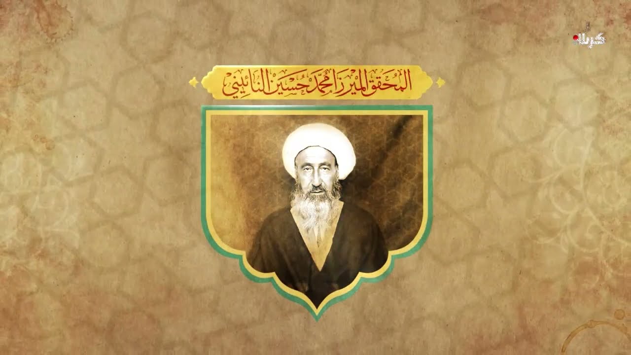 استاذ العلماء - المحقق الميرزا محمد حسين النائيني قدس سره ج2