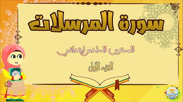 سورة المرسلات: الجزء الأول / المستوى السادس ابتدائي