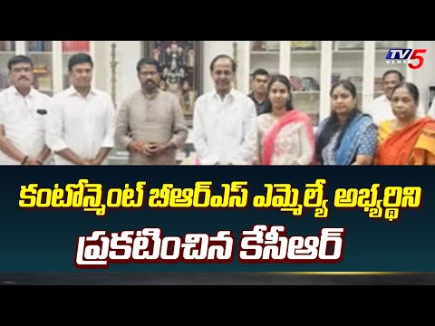 KCR Announed Secunderabad Cantonment BRS MLA Candidate | Telangana | TV5 News - TV5NEWS