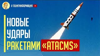 МОЩНЕЙШИЕ удары ATACMS! 24 Ракеты ATACMS и ПОЛНОЕ уничтожение ПВО в Крыму