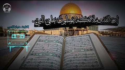 تلاوة بصوت رهيب للقارئ : فواز الكعبي إن الله وملائكته يصلون على النبي