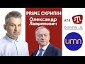 PRIME СКРИПІН: Олександр Лавринович