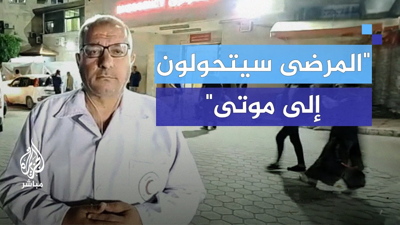 "المرضى سيتحولون إلى موتى".. استغاثة من مدير مستشفى شهداء الأقصى