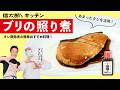 【あまった蒲焼のたれ活用】ぶり照り革命 こんなに簡単に煮魚ができました!! 蒲焼のたれは“最強の万能調味料”でした