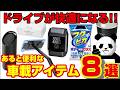 【無いと超困る!!】ドライブが超快適になる必須アイテム８選!!
