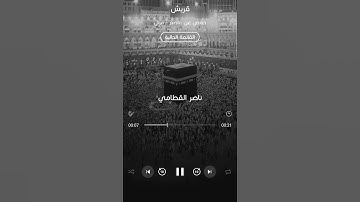 سورة قريش | ناصر القطامي