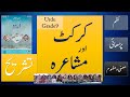 Nazam Cricket Ore Mushaira کرکٹ اور مشاعرہ Tanz O Mazah Dilawar Fagar NBF FBISE 