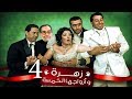 Zohra Wa Azwagha Al Khamsa Series - EP 04 / مسلسل زهرة وأزواجها الخمسة - الحلقة الرابعة