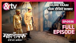 Hume Paani पीला दीजिये सर्कार |Ek Mahanayak Dr B R Ambedkar-Full Ep 936 - 16-Dec-23@andtvchannel